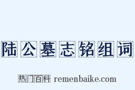 陆公墓志铭组词是什么意思的图片